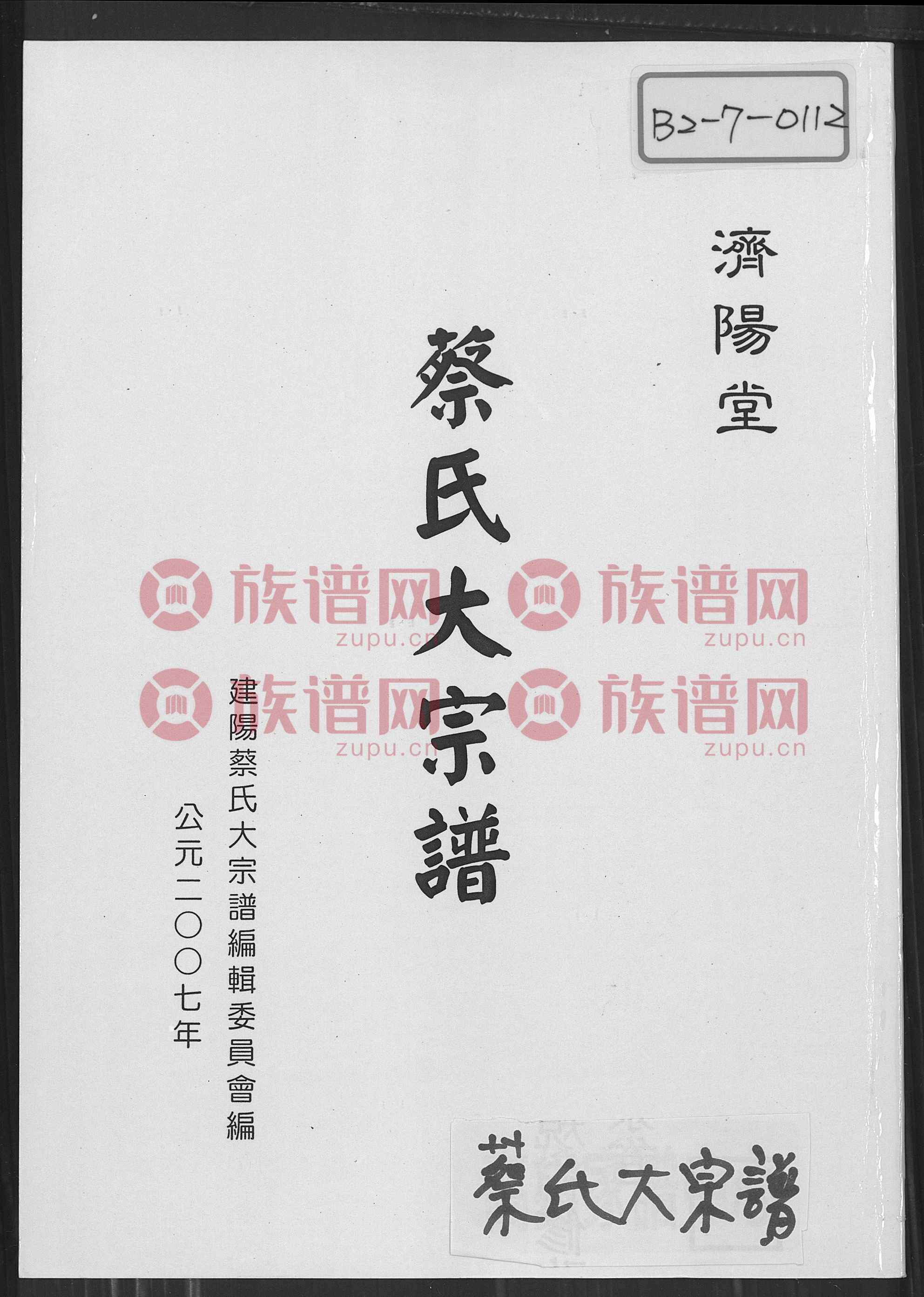 蔡氏大宗谱(济阳堂)第二卷之二第3本