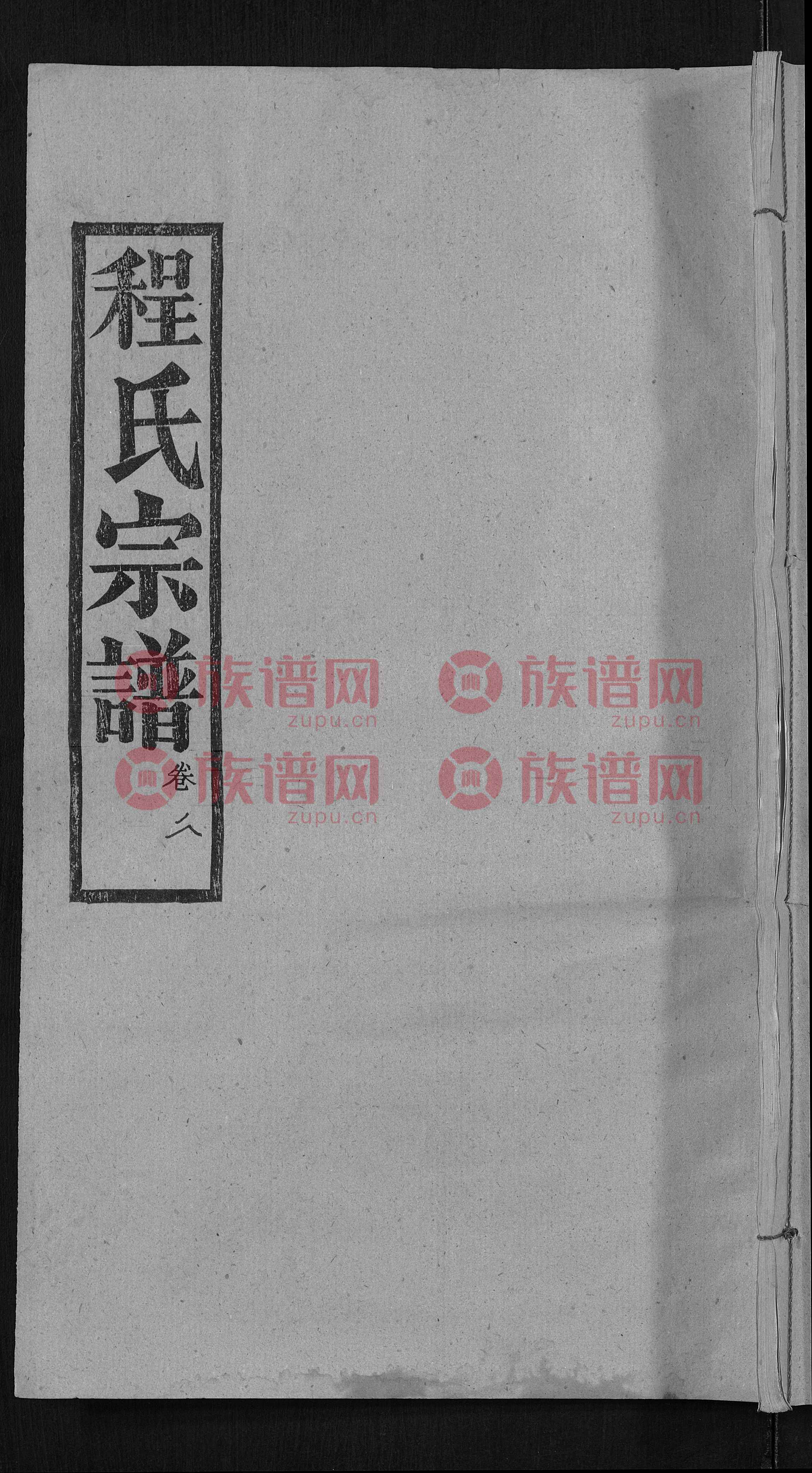 程氏宗谱 二十三卷首三卷第23本
