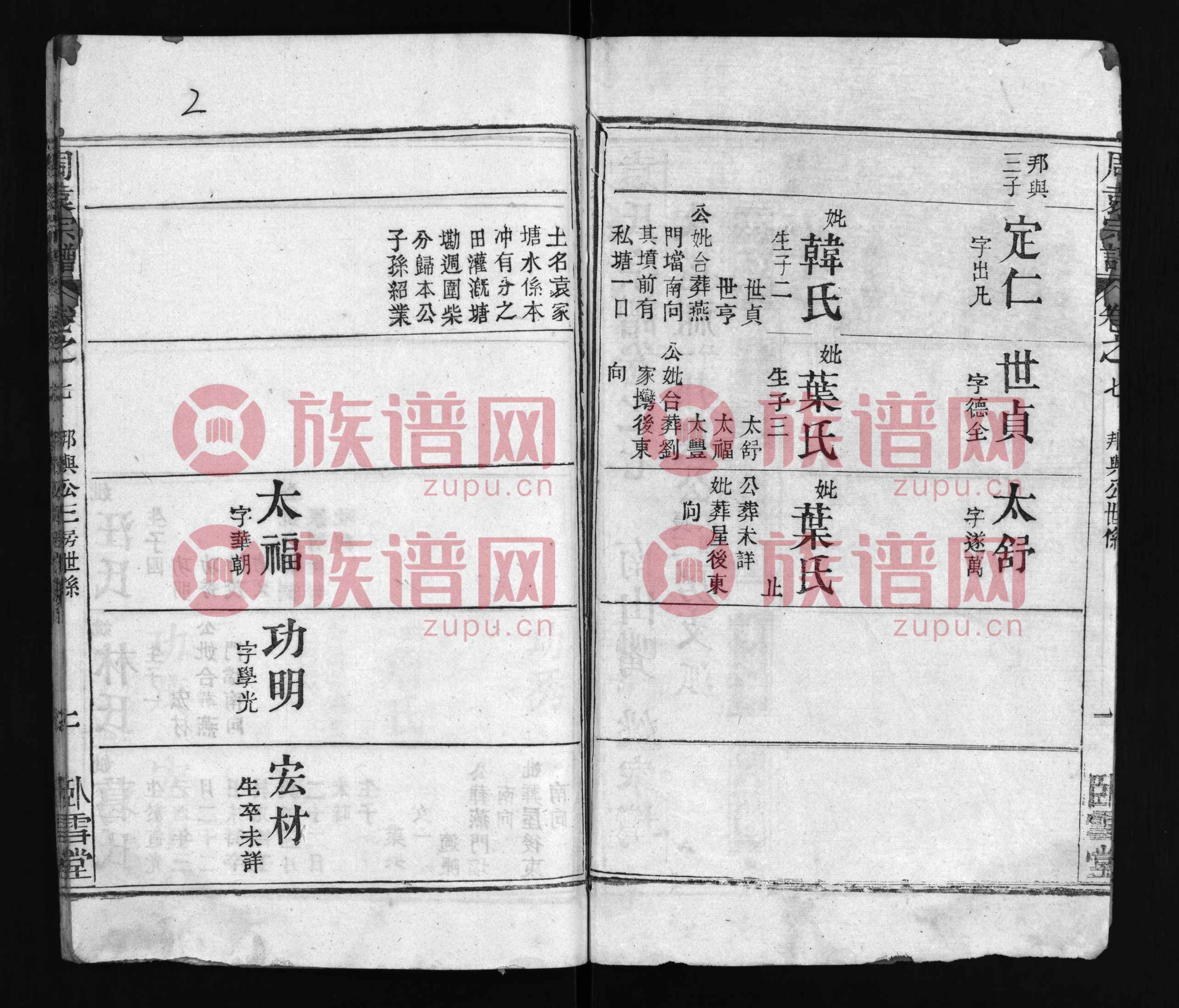 卧雪堂袁氏宗谱第7本