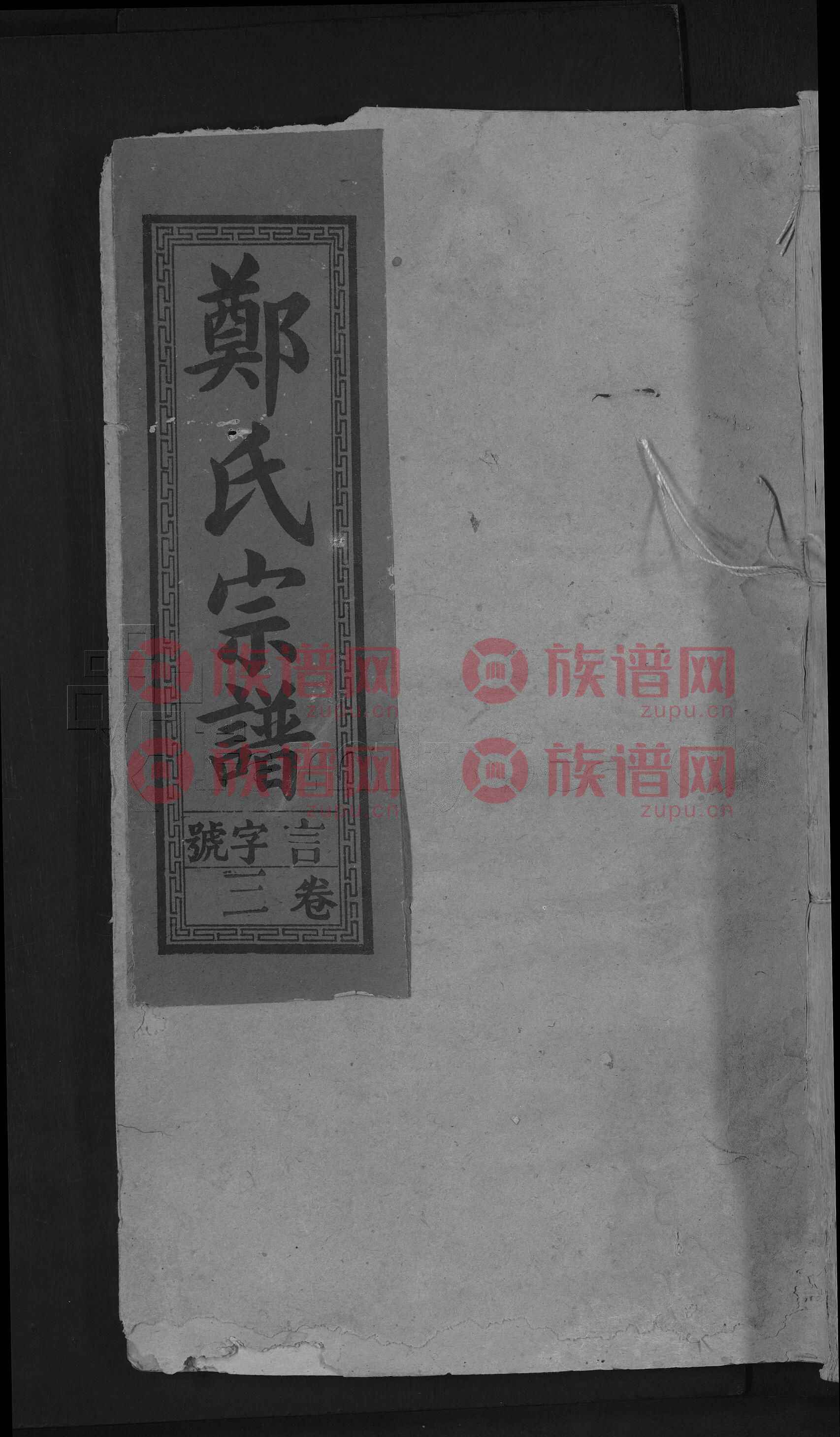 郑氏宗谱 十六卷第11本