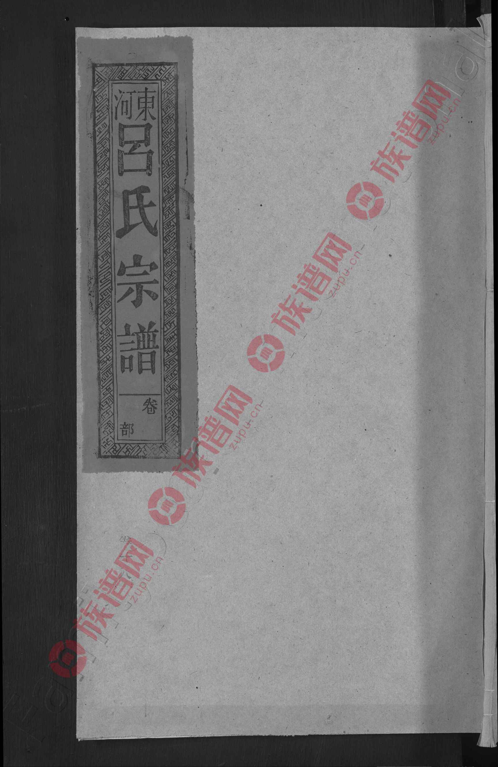 吕氏宗谱第10本