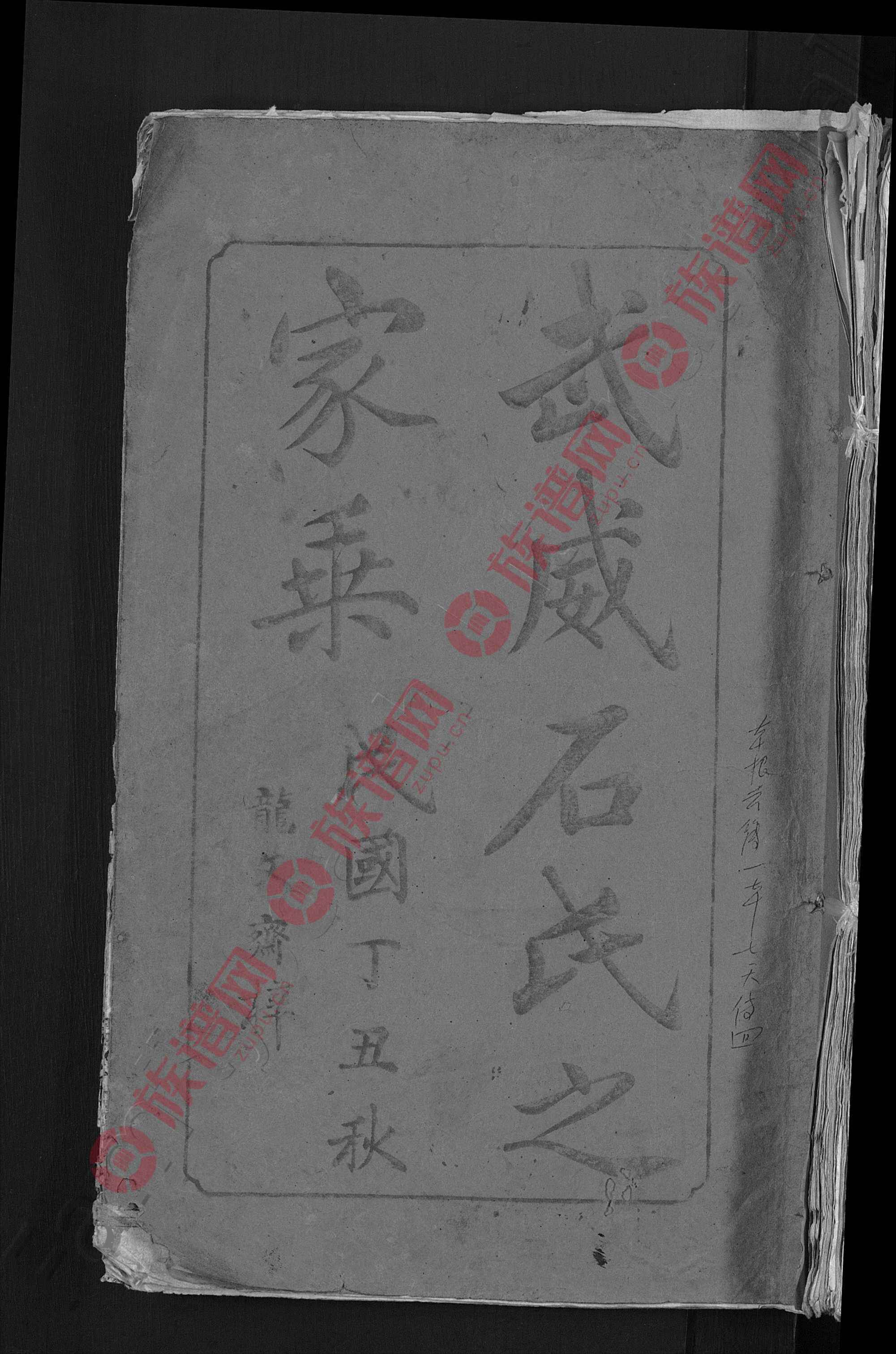 武威堂石氏宗谱 二十八卷首一卷第25本 - 石氏堂号字辈查阅 - 族谱网