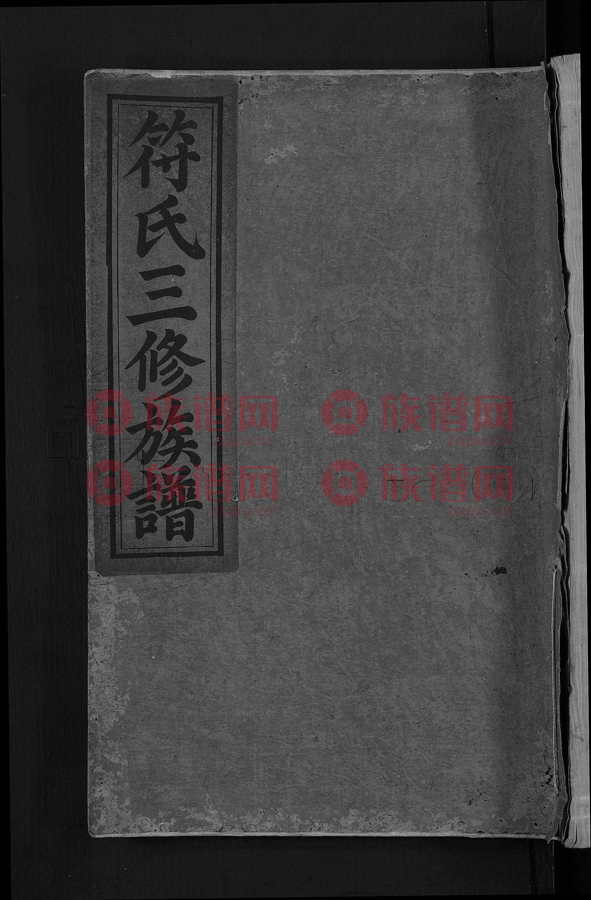 符氏三修族谱第1本